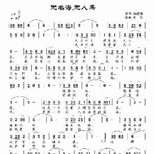 无人海,无人岛_通俗唱法乐谱_词曲:姚建雄 南风