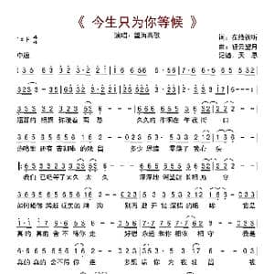 今生只为你等候_歌曲简谱_词曲:在线视听 轻云望月