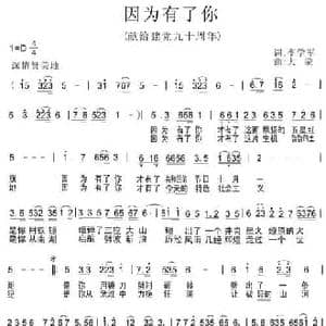 因为有了你_民歌简谱_词曲:李学军 大蒙