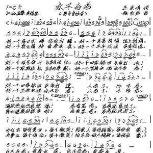 永不言老_歌谱投稿_词曲:王东明 张艺军