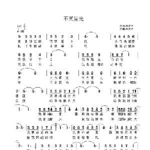 不灭星光_通俗唱法乐谱_词曲:林夕子 林夕子