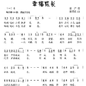 幸福成长_儿歌乐谱_词曲:李严 廖师乐