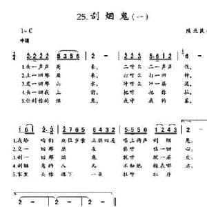 刮烟鬼_民歌简谱_词曲: 陕北民歌