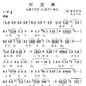 红豆曲_歌曲简谱_词曲: 清 曹雪芹 王立平