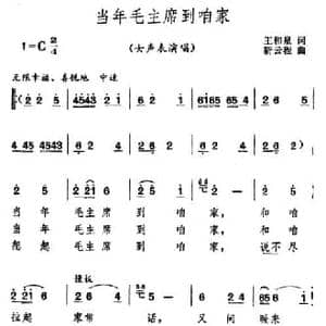 当年毛主席到咱家_民歌简谱_词曲:王和泉 靳云程