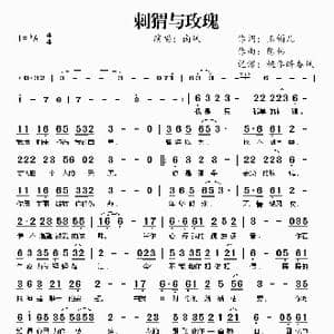 刺猬与玫瑰 南风_歌谱投稿_词曲:玉镯儿 陈伟