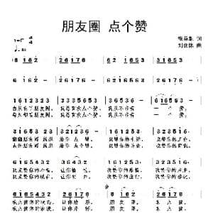 朋友圈点个赞_歌谱投稿_词曲:张益魁 刘北休