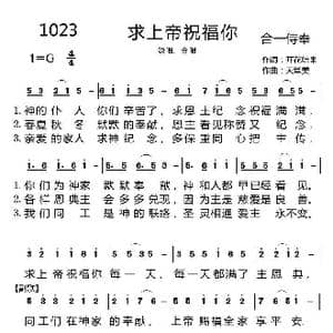 1023 求上帝祝福你_歌曲简谱_词曲:开花结果 天堂美
