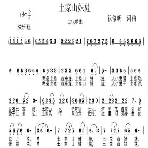 土家山妹娃_儿歌乐谱_词曲:祝修明 祝修明