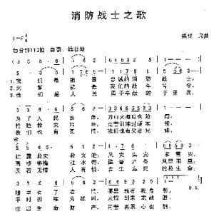 消防战士之歌_歌曲简谱_词曲:梁铭 梁铭