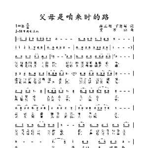 父母是咱来时的路_歌谱投稿_词曲:路玉刚丁恩昌 贾万林