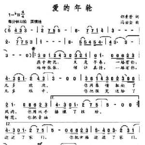 爱的年轮_民歌简谱_词曲:邵素芳 冯世全