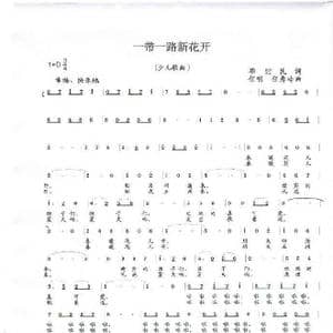 一带一路新花开_歌曲简谱_词曲:毕健民 任明 任秀岭