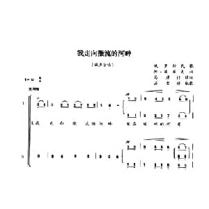 我走向激流的河畔 俄罗斯 _外国歌谱_词曲: 俄 阿 波波夫