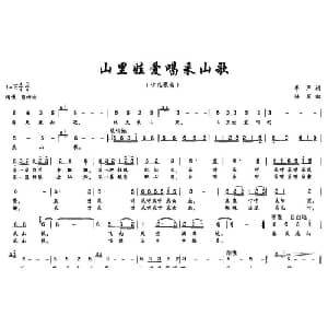 山里娃娃爱唱采山歌_儿歌乐谱_词曲:李严 陆军