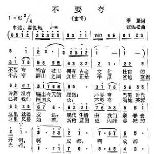 不要夸_民歌简谱_词曲:季夏 张达松