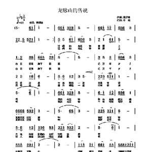 龙脉山的传说_歌曲简谱_词曲:周正祥 齐峰