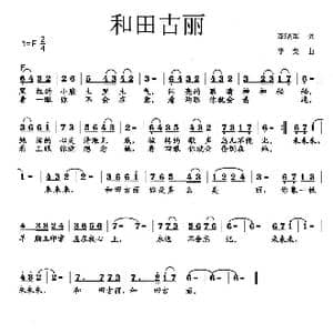 和田古丽_歌曲简谱_词曲:李晓军 李戈
