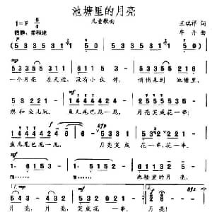 池塘里的月亮_儿歌乐谱_词曲:王瑞祥 牟丹