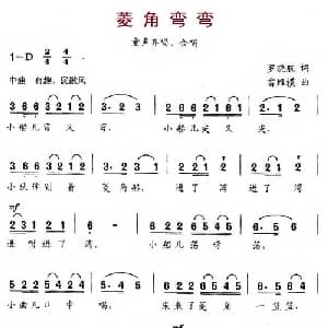 菱角弯弯_儿歌乐谱_词曲:罗晓航 雷维模