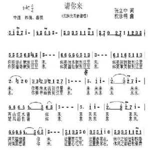 请你来_民歌简谱_词曲:张立中 祝修明