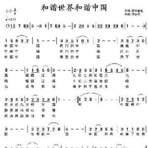 和谐世界和谐中国_民歌简谱