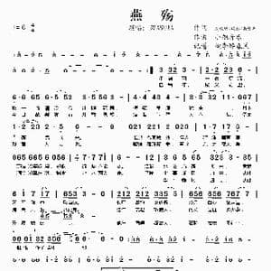 燕殇_歌谱投稿_词曲:我欲醉 疏影 南宫异 小旭音乐