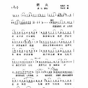 烟火_通俗唱法乐谱_词曲:陈英杰 方献宽