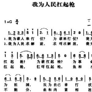 军歌金曲_我为人民扛起枪_民歌简谱_词曲:丁洪 一鸣