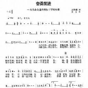 奋勇前进_民歌简谱_词曲:王强进 王文