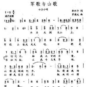 军歌与山歌_民歌简谱_词曲:韩水平 罗奕欢