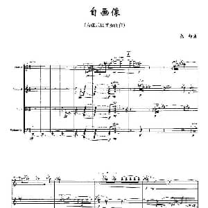 小提琴谱 | 自画像 弦乐四重奏 范铮