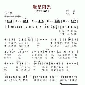 我是阳光_歌谱投稿_词曲:安华 向东