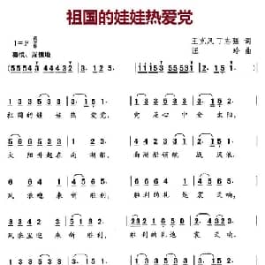 祖国的娃娃热爱党_儿歌乐谱_词曲:王克风 丁志强 汪玲