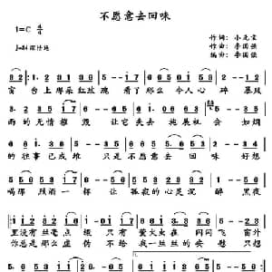 不愿意去回味_通俗唱法乐谱_词曲:小元宝 李国强