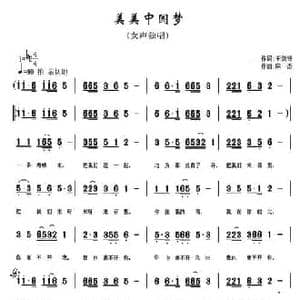 美美中国梦_民歌简谱_词曲:王剑钟 麻杰