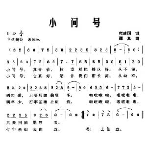 小问号_儿歌乐谱_词曲:程建国 谭真