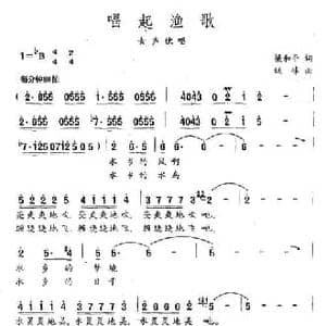 唱起渔歌_民歌简谱_词曲:梁和平 姚峰