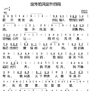窗外的风窗外的雨_通俗唱法乐谱_词曲:唐金城 徐日曦