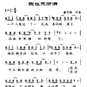 我也无所谓_通俗唱法乐谱_词曲:廖思璐 廖思璐