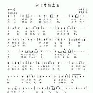 六十岁的太阳_民歌简谱_词曲:冯士坤 夏宝森