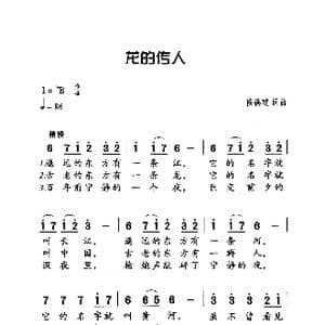 龙旳传人_歌曲简谱_词曲:侯德建 侯德建
