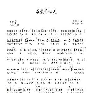 最爱干细美_歌曲简谱_词曲:刘顶柱 刘顶柱