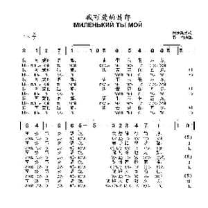 我可爱的情郎МИЛЕНЬКИЙ ТЫ МОЙ_歌曲简谱_词曲:俄罗斯民歌