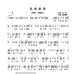 长夜抱琴_歌曲简谱