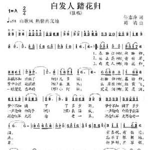 白发人 踏花归_民歌简谱_词曲:任志萍 葛清