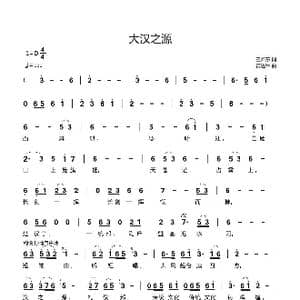 大汉之源_歌曲简谱_词曲:王怀东 黄进军