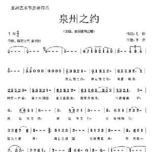 泉州之约_民歌简谱_词曲:毛翰 李杰