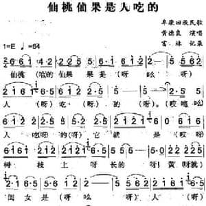 仙桃仙果是人吃的_民歌简谱_词曲: 富林记录