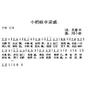 小蚂蚁串亲戚_儿歌乐谱_词曲:范修奎 刘小丽
